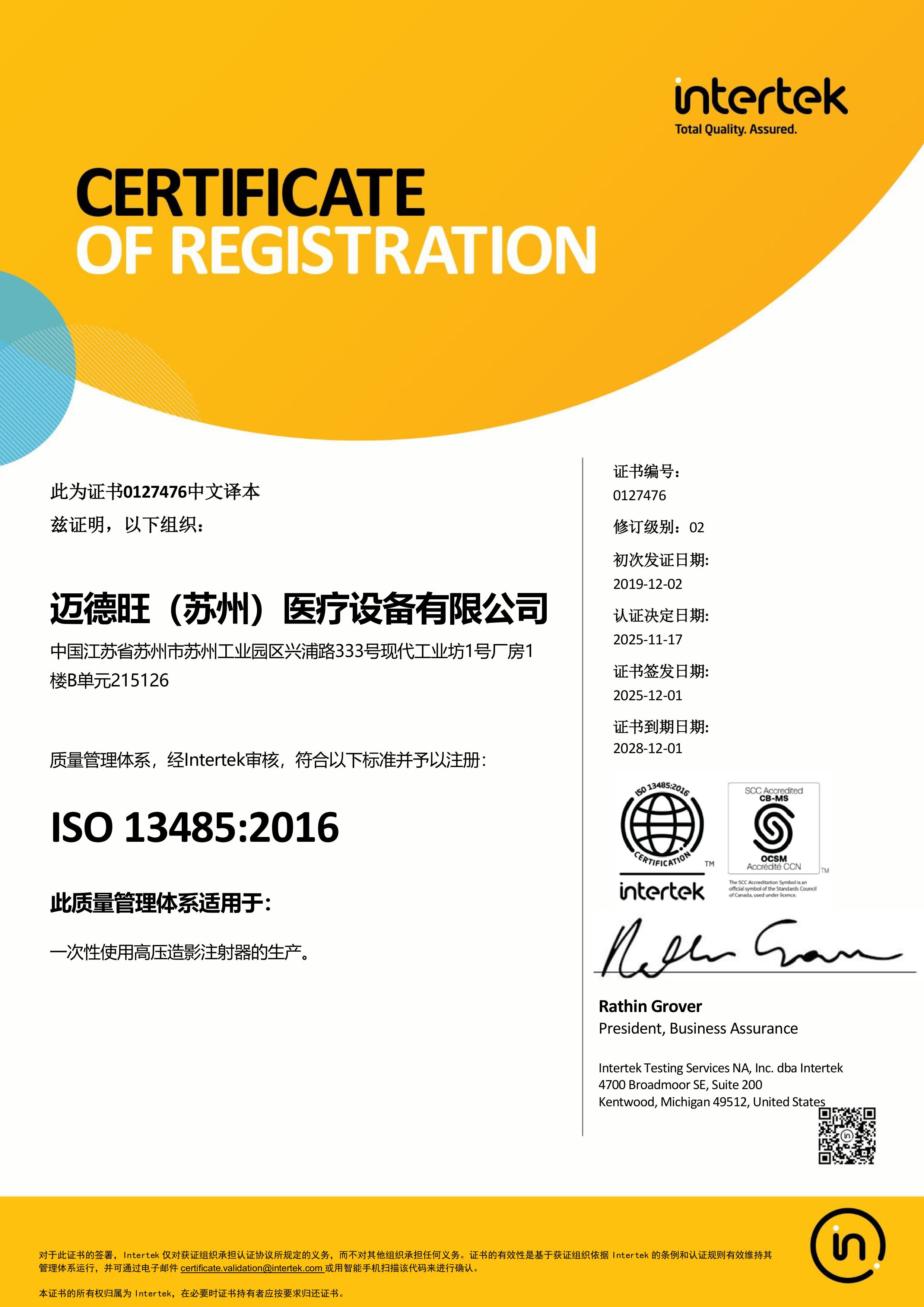 ISO13485认证证书（中文版）